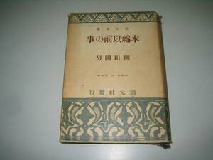 ●木綿以前の事●昭和16年●柳田国男●創元選書●即決