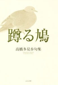 蹲る鳩 高橋多見歩句集/高橋多見歩(著者)