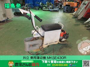 福島発 共立 中古 乗用溝切機 MKSE430R【FUK】