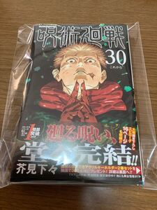 呪術廻戦30巻　 芥見下々　 初版　 帯付き