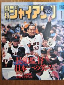 月刊ジャイアンツ/1995年1月号■長島監督日本一の笑み■報知新聞社