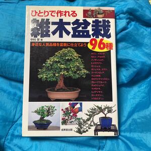 ひとりで作れる雑木盆栽９６種　身近な人気品種を盆栽に仕立てよう 中村享／著