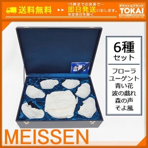 TH38 [送料無料/中古美品] マイセン MEISSEN ティーカップ&ソーサー 6種 フローラ ユーゲント 青い花 波の戯れ 森の声 そよ風 化粧箱付き