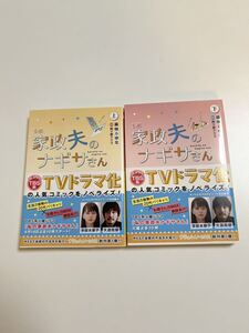 小説 家政夫のナギサさん　上巻　下巻　全巻セット　藤崎あゆな　四ツ原フリコ　初版　帯付き　新品　未読