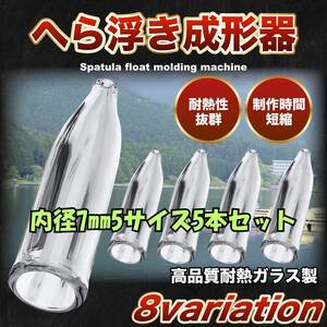 内径7mm 5本セット 絞り寸法10 15 20 25 30mm ヘラウキ 成形器 耐熱ガラス カヤウキ ガラス管 成型器 ヘラ浮き自作 ヘラブナ Midorino