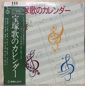 □□8/LP【12154】-VA*宝塚歌のカレンダー/榛名由梨、汀夏子、鳳蘭、松あきら、瀬戸内美八、みさとけい、順みつき、宝純子、浅実れい～