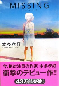 O【直接引取不可】MISSING ミッシング 本多孝好 ミステリー小説 長編 推理 本 書籍 小説 双葉文庫 ほ-06-01