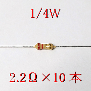 【匿名配送・送料無料】　カーボン抵抗 2.2Ω (1/4Ｗ ±5%) 10本 #01XQ