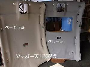 ジャガー　天井張替え用布地　ＤＩＹ　ベージュ系、グレー系 　ルーフライニング張替　個人宛発送は事前運賃確認必要