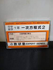 T1607　カセットテープ　PC-8001　MKⅡ　中学数学　一次方程式　数研塾