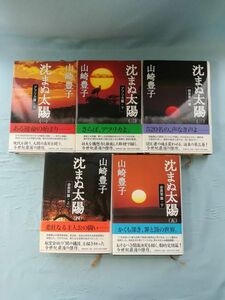 沈まぬ太陽 全5巻揃い 山崎豊子/著 新潮社 1999年～