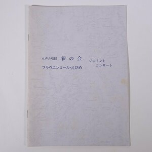 女声合唱団・彩の会 フラウエンコール・えひめ ジョイントコンサート 松山市総合コミュニティセンター 1993 パンフレット プログラム 音楽