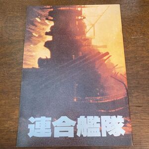 連合艦隊　雑誌　パンフレット　ジェームズボンド　映画　映画パンフレット 映画ポスター