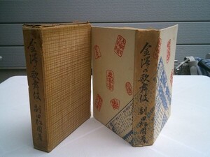 副田松園『金澤の歌舞伎』近八書房　昭和18年初版函　金沢の歌舞伎