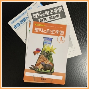 理科の自主学習１年　新学社　[生徒用]　注!!裁断済み #ngstudy