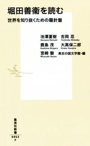 堀田善衞を読む 世界を知り抜くための羅針盤 集英社新書/池澤夏樹(著者),吉岡忍(著者),鹿島茂(著者),大高保二郎(著者),宮崎駿(著者),高志の