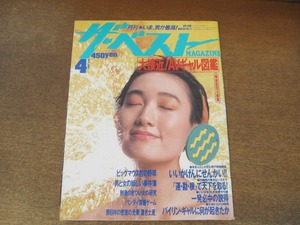 2407TN●月刊ザ・ベストマガジン MAGAZINE 71/1990.4●表紙:戸川京子/中嶋悟/村上龍/道川満彦/早見瞳