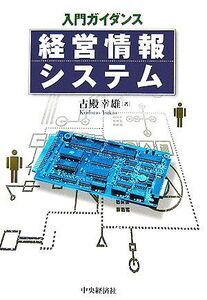 入門ガイダンス 経営情報システム/古殿幸雄【著】