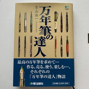 ★ 「万年筆の達人」 古山浩一　＊文房具／初版／枻出版社／定価3200円・美品★