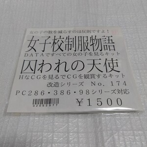 PC-98用　改造シリーズ　No.174　女子校制服物語・囚われの天使（中古：3.5インチ、動作未確認）