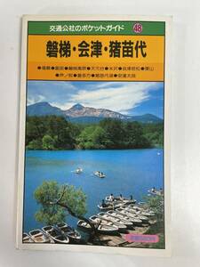 交通公社のポケットガイド48 磐梯・会津・猪苗代　1988年 昭和63年【H82818】