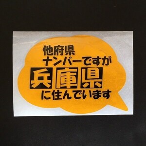 都道府県別 他府県ナンバーですが ○○県 に住んでいます カッティング ステッカー いたずら抑制 10カラー.