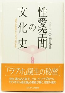 性愛空間の文化史 「連れ込み宿」から「ラブホ」まで　金益見(在日コリアン3世)　2012年　ミネルヴァ書房●Zo.46