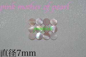 ポジションマーク 直径7mm 12個 ピンクマザーオブパール pink mother of pearl インレイ ギター ベース ネック 指板 自作 ドット dot