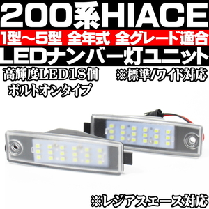 ◎ 200系 ハイエース レジアスエース 1型 2型 3型 4型 5型 6型 7型 標準 ワイド LED ライセンス ナンバー灯 ユニット 車種専用設計 ◎