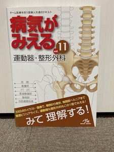 【病気がみえるシリーズ】 病気がみえる vol.11 運動器・整形外科 第1版 検) 株式会社メディックメディア