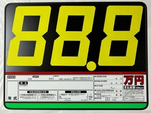 ◎人気のプライスボード追加数字不要！デジタル式数字　支払総額表示対応 １０台分のお得なセット価格