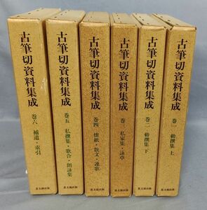 『古筆切資料集成 全6巻揃セット』/1989年～発行/伊井春樹編/思文閣出版/函付/Y7249/fs*23_7/44-03-2B