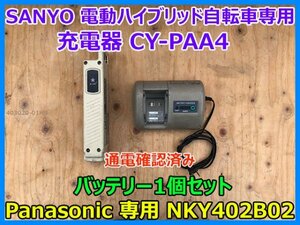 SANYO 電動ハイブリッド自転車専用充電器 CY-PAA4 Panasonic 専用 バッテリー NKY402B02-Ni-MH-3.5Ah 1個セット 通電 確認済み 即決