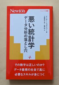 【即決・送料込】悪い統計学　データ分析の落とし穴　ニュートン新書