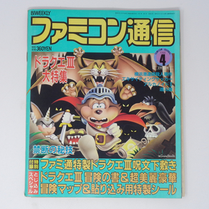 【4ページ欠損、ページ外れ】ファミコン通信 1988年2月19日号 No.4 付録無し /魂斗羅/ファミ通/ゲーム雑誌[Free Shipping]