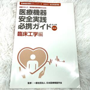 医療機器安全実践必携ガイド　医療スタッフ、製造販売業者等のための　臨床工学編（第４版）たたつ