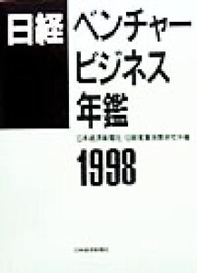 日経ベンチャービジネス年鑑(1998)/日本経済新聞社(編者),日経産業消費研究所(編者)