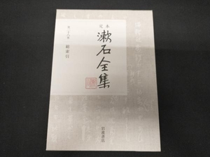 定本漱石全集(第二十八巻) 夏目漱石
