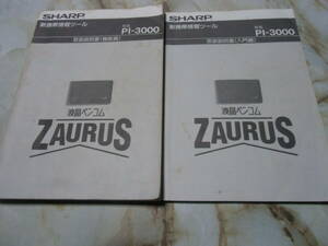 液晶ペンコム　ZAURUS　SHARP　ザウルス　シャープ　取扱説明書　入門編　機能編２冊セット　中古　本体ありません　