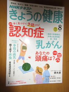 今日の健康　NHKテキスト　認知症　乳がん　　2017年7月　　ムック