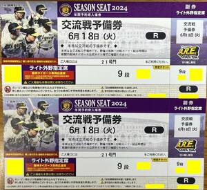 6/18(火)阪神vs北海道日本ハムファイターズ 甲子園 ライト外野指定席 9段 2枚連番