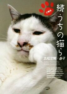 続 うちの猫ら 文庫版/吉松文男(著者),吉松直子(著者)