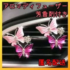 ✨人気商品✨車　アロマ ディフューザー　芳香剤　バタフライ　蝶々　ピンク