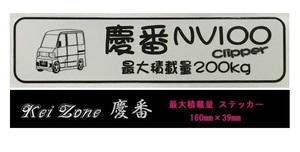 ■Kei-Zone 軽バン用 最大積載量200kg イラストステッカー NV100クリッパーバン U71V　