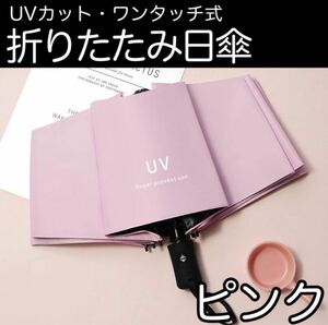 日傘 ピンク 折り畳み 遮光 99% 日傘 ワンタッチ開閉 傘 UV 軽量 自動開閉 コンパクト