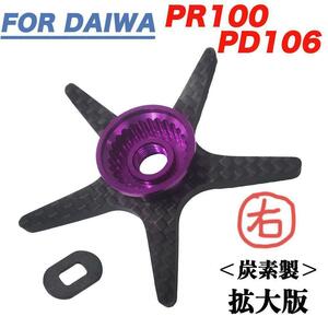 右紫 ダイワ Daiwa PR100 PD106 用 ドラグ スタードラグ 炭素 カーボン製 ロングアーム ベイトリール用 ドレスアップ カスタムパーツ