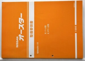 日産 AUSTER E/T12.PT12 整備要領書 + 追補版２冊