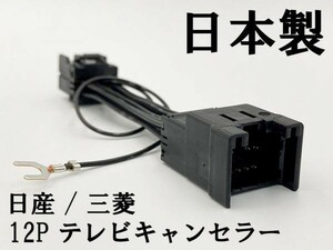 【TE 12P 日産 三菱 テレビ キャンセラー】 MM514D-L MM113D-A MM113D-W MM513D-L運転中 走行中 TV 視聴 2013年