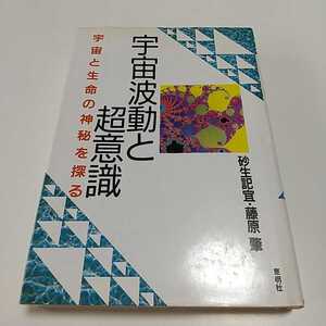 宇宙波動と超意識 宇宙と生命の神秘を探る 砂生記宜 藤原肇 東明社 中古