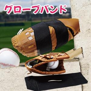 グローブ型付け　野球　グラブ保型ベルト グラブホルダー　野球　グローブ